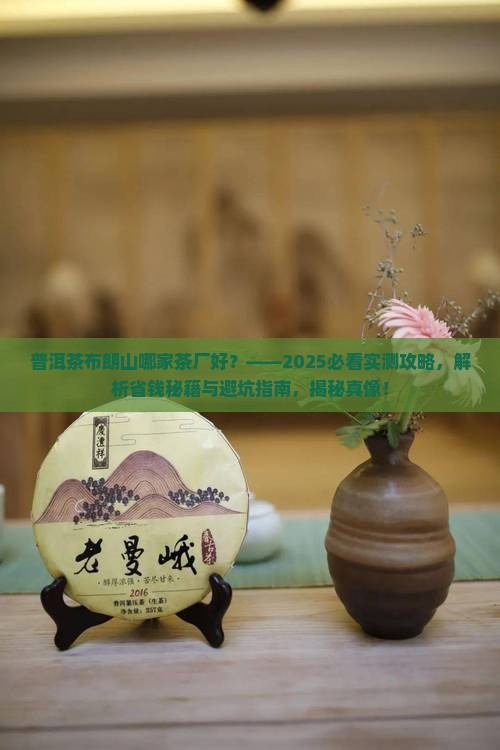 普洱茶布朗山哪家茶厂好