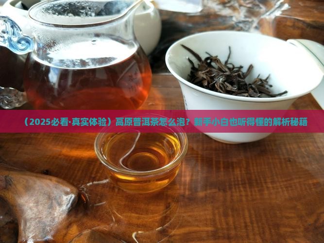 高原普洱茶怎么泡