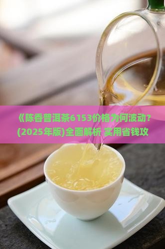 陈香普洱茶6153价格