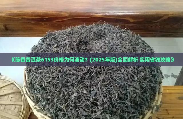 陈香普洱茶6153价格