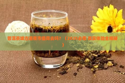 普洱茶城古道夜市