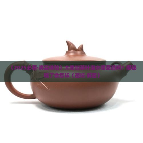 大枣和茶叶一起泡开水喝可以吗