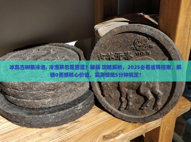 冰岛古树茶冷泡