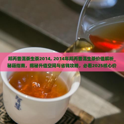 邦丙普洱茶生茶2014