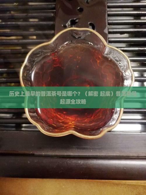 历史上最早的普洱茶号