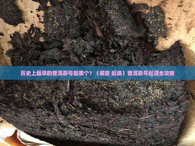 历史上最早的普洱茶号