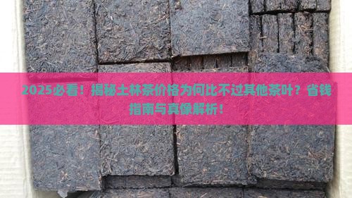 土林茶价格比不上其它茶叶