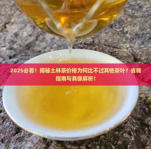土林茶价格比不上其它茶叶