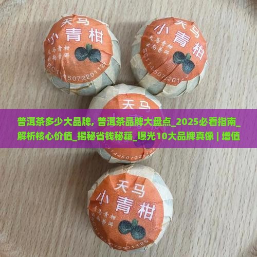 普洱茶多少大品牌