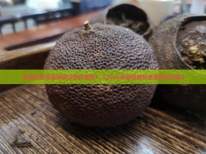 普洱茶必买品牌排行榜有哪些
