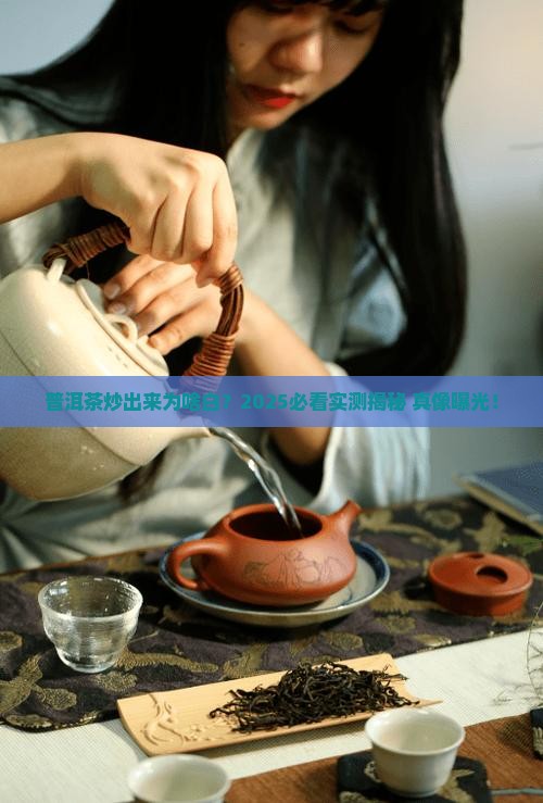 普洱茶炒出来为什么是白色
