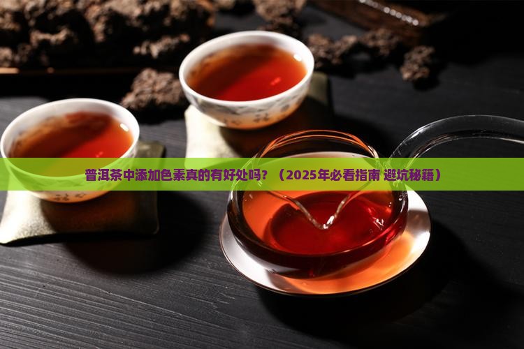 普洱茶中添加色素的好处