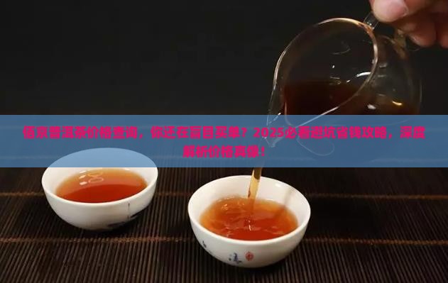 佰京普洱茶价格查询