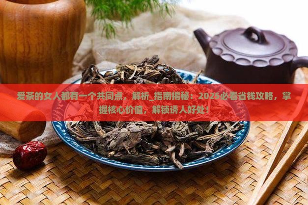 爱茶的女人都有一个共同点