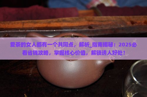 爱茶的女人都有一个共同点