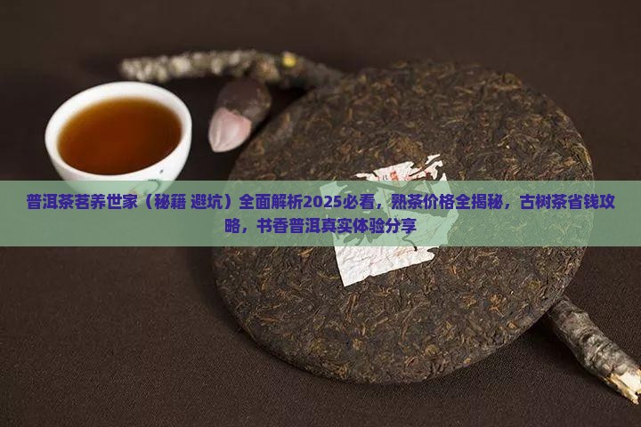 普洱茶茗养世家