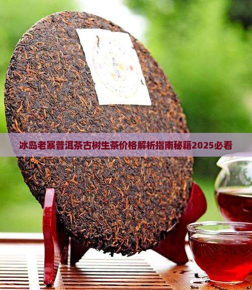 冰岛老寨生茶48克