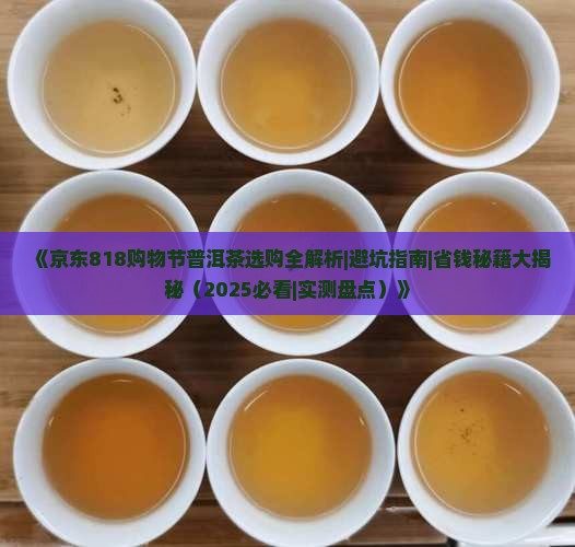 京东818购物节普洱茶