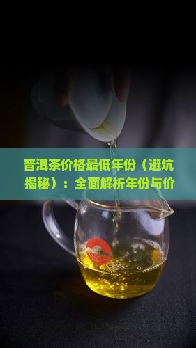 普洱茶价格最低年份