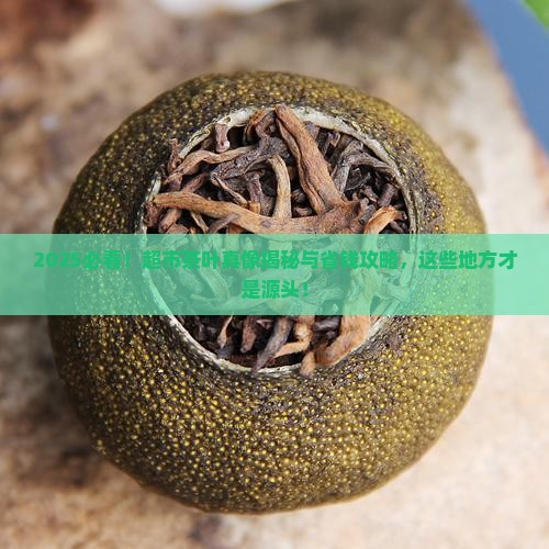 超市里的茶叶都在那里拿货的