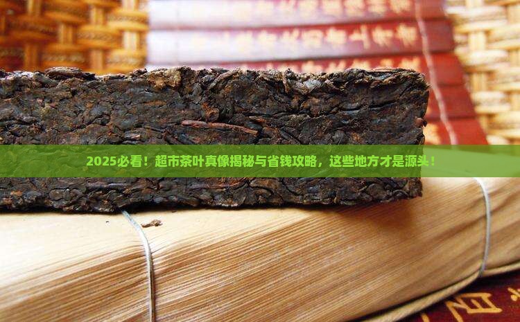 超市里的茶叶都在那里拿货的