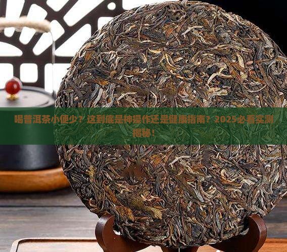 喝普洱茶小便少