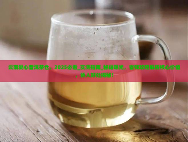 云南爱心普洱茶仓