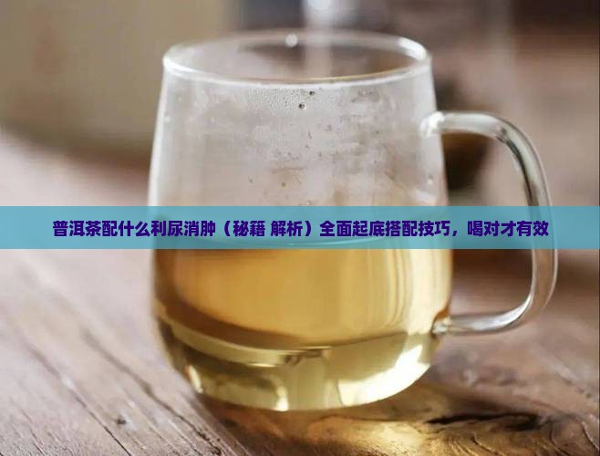 普洱茶配什么利尿消肿