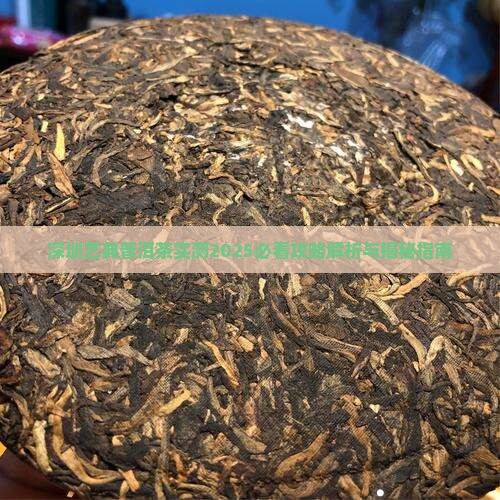 深圳艺典普洱茶怎么样啊