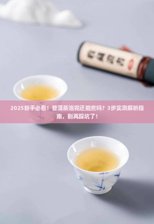 普洱茶泡完再煮吗怎么泡