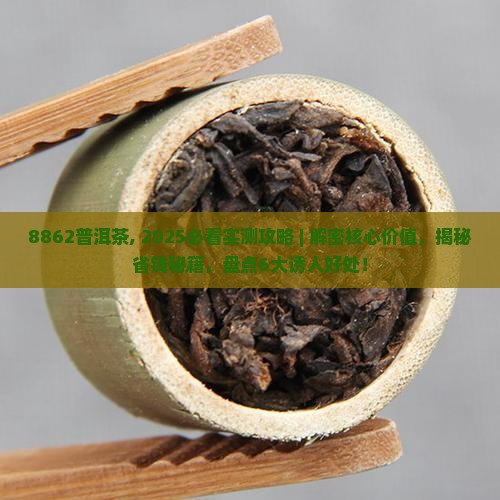 8862普洱茶
