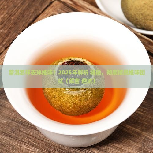 普洱怎样去掉堆味
