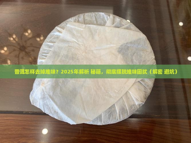 普洱怎样去掉堆味