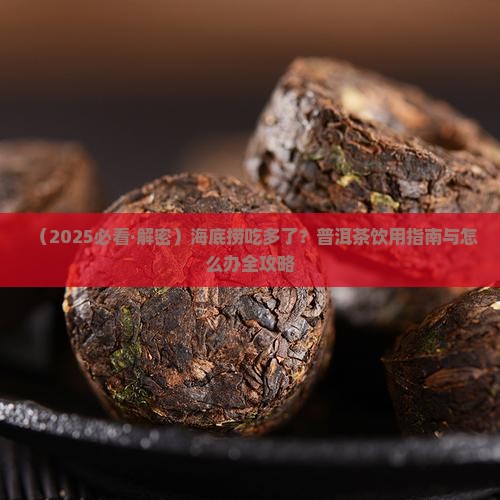 海底捞吃多了普洱茶怎么办