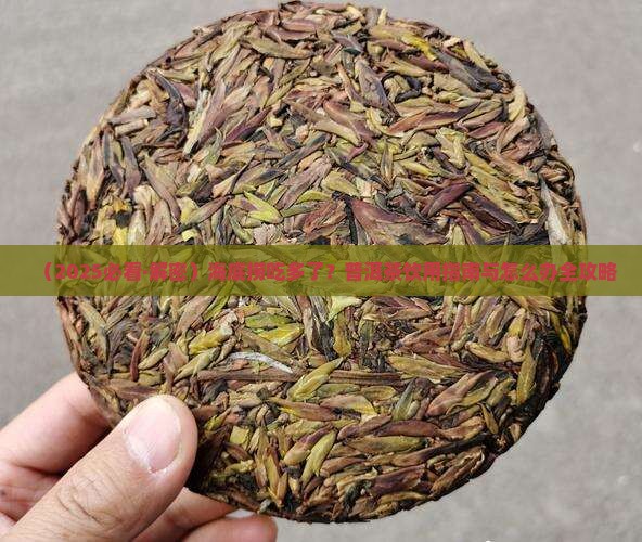 海底捞吃多了普洱茶怎么办