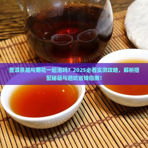 普洱茶能与菊花一起泡吗