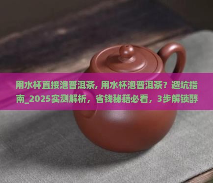 用水杯直接泡普洱茶