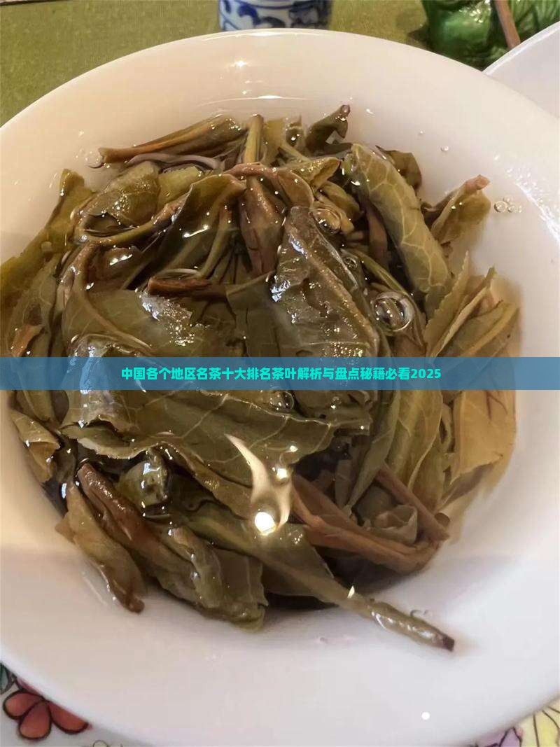 中国各个地区的名茶