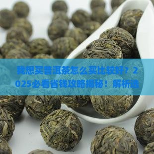 我想买普洱茶怎么买比较好