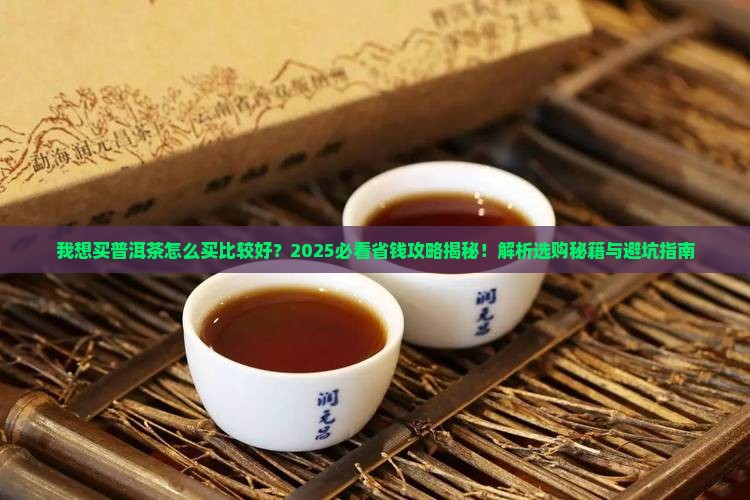 我想买普洱茶怎么买比较好