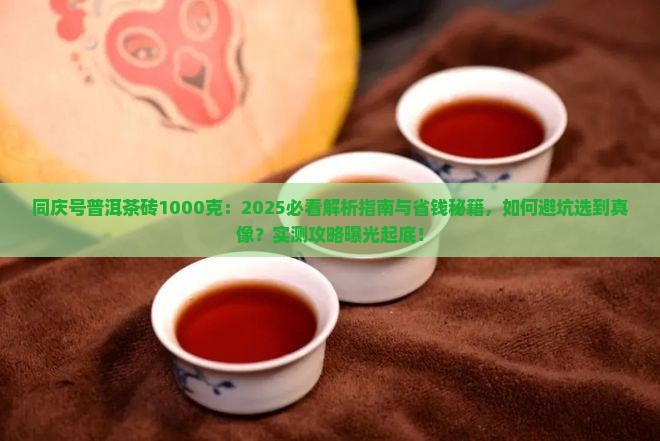 同庆号普洱茶砖1000克