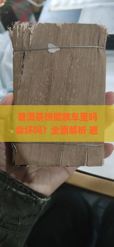 普洱茶饼能放车里吗吗会坏吗