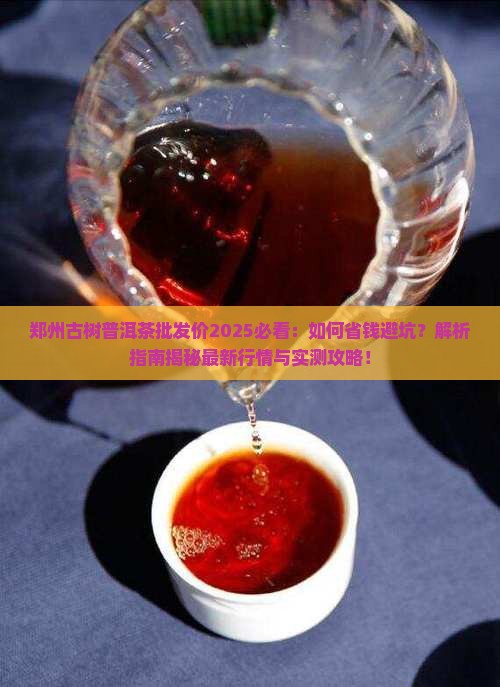 郑州古树普洱茶批发价 郑州古树普洱茶批发价