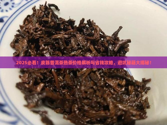 皮陈普洱茶熟茶的价格