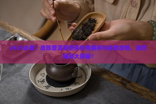皮陈普洱茶熟茶的价格