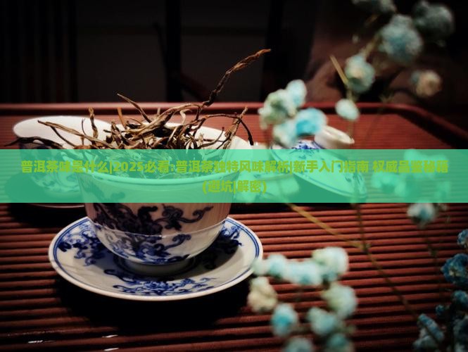 普洱茶味是什么