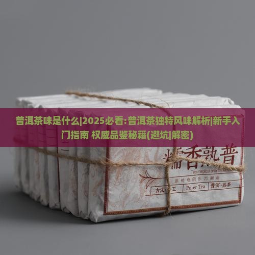 普洱茶味是什么