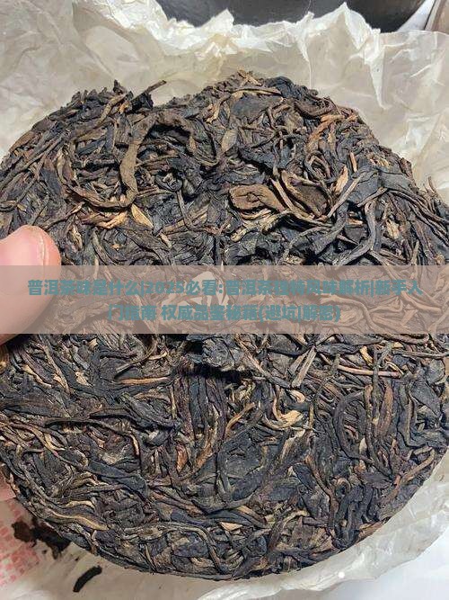 普洱茶味是什么