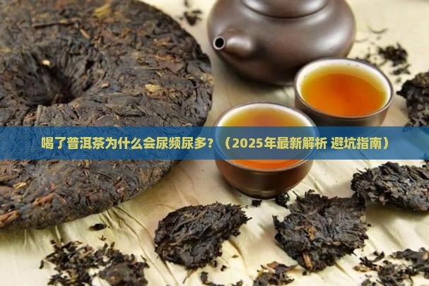 喝了普洱茶尿频尿多