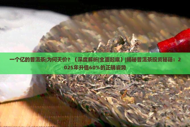 一个亿的普洱茶